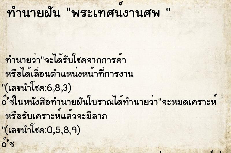 ทำนายฝันทำนายฝันพระเทศน์งานศพ